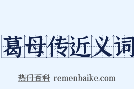 葛母传近义词是什么意思的图片